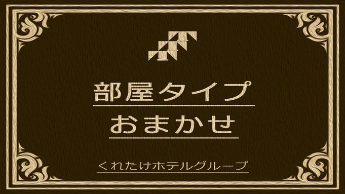 お部屋タイプおまかせ・禁煙・喫煙指定不可☆無料朝食＆ハッピーアワー・浴場/Wi-Fi完備♪